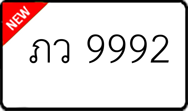 ภว 9992